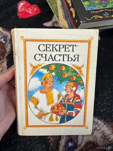 Книга секрет счастья