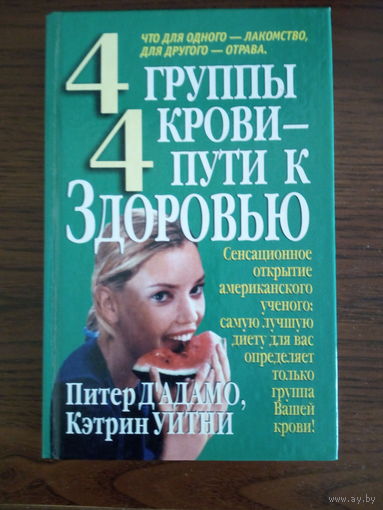 Д'Адамо Питер "4 группы крови- 4 пути к здоровью"
