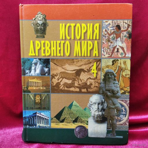 История Древнего мира 4