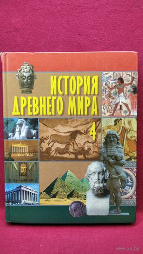 История Древнего мира 4
