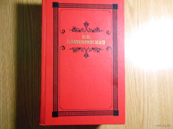 Златовратский Н.Н. Деревенский король Лир.