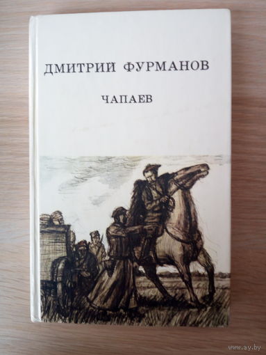 Дмитрий Фурманов.  Чапаев