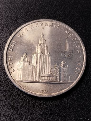 1 рубль 1979 игры 22 олимпиады Москва 1980. Хорошее состояние. С 1 рубля