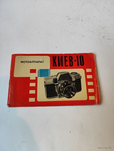 Инструкция к фотоаппарату "КИЕВ"10