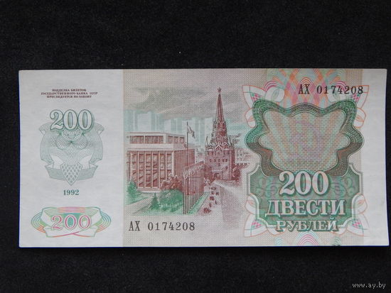 СССР 200 рублей 1992г.
