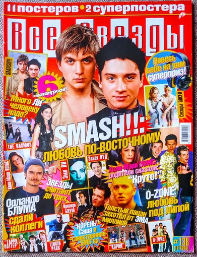 Журнал ВСЕ ЗВЁЗДЫ #138 (19, 2004). Смэш Smash!!, O-Zone, Орландо Блум, Холли Мэри Комбс, The Rasmus, Корни, Честер Беннингтон, Элайя Вуд.