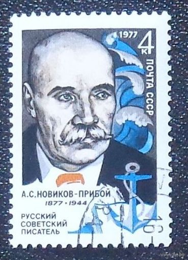 1977 г. Март. 100-летие со дня рождения А.С.Новикова-Прибоя