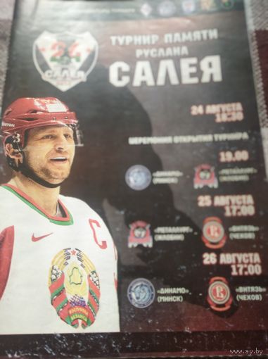Турнир памяти Руслана Салея 2012