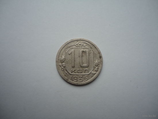 10 копеек 1935.