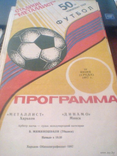 10.06.1987--Металлист Харьков--Динамо Минск