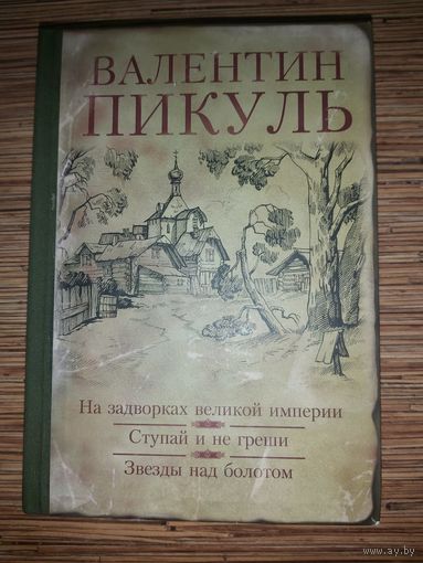 Книги Валентина Пикуля