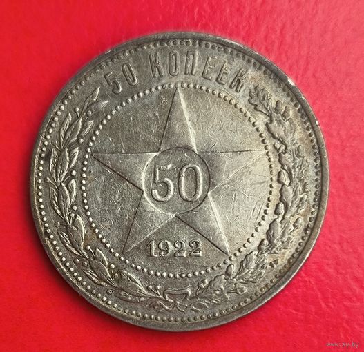 50 копеек 1922 аг