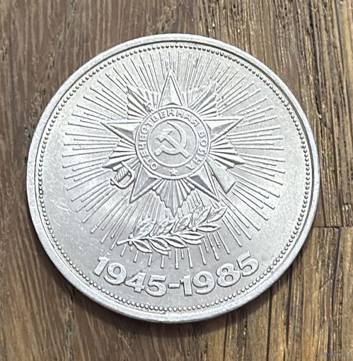 1 Юбилейный Рубль СССР 1985г.40 лет Победы в Великой Отечественной войне.