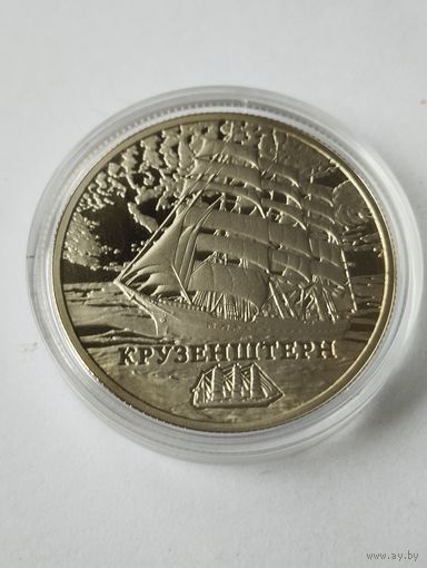 Крузенштерн 1 руб. Без минималки
