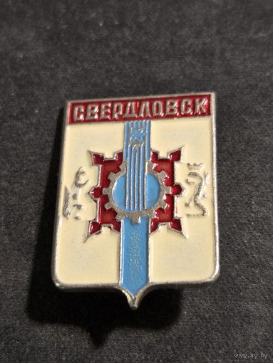 Свердловск