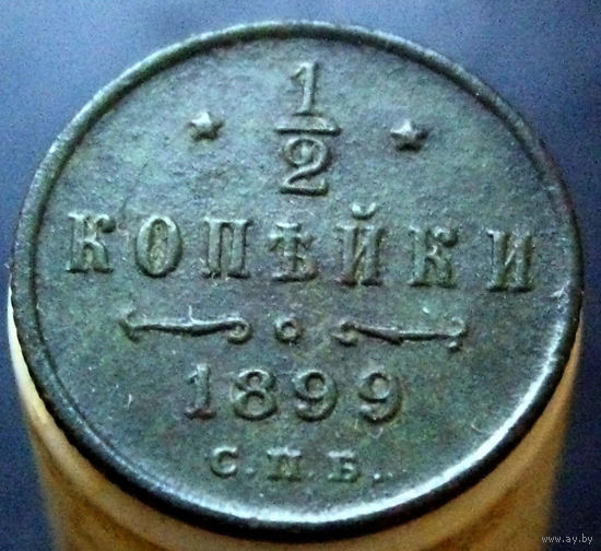 1/2 копейки 1899, редкая, вензель с 3 лепестками