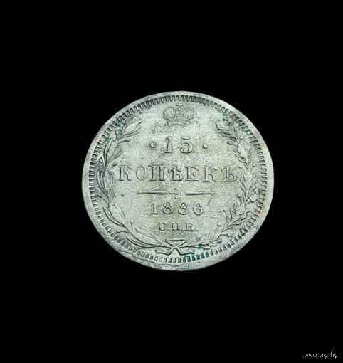 15 копеек 1886 СПБ АГ. Не частая! Отличная! С 1 рубля!