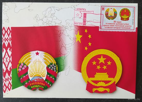 Беларусь 2020 КМ 30л дип. отношений БР и КНР.