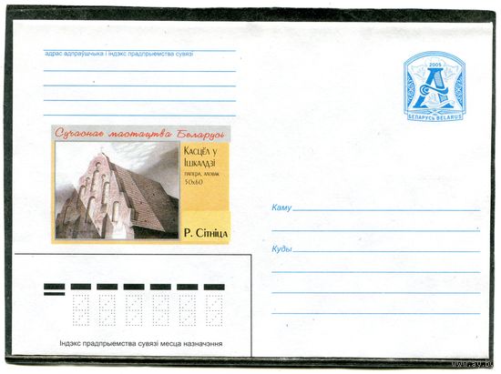 Беларусь 2005. ХМК. Конверт. Живопись. Костел