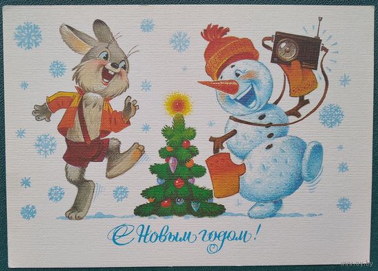 Зарубин В. С Новым Годом! 1986 г. ПК. Чистая.