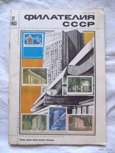 Журнал Филателия СССР Номер 12-1983 Есть все номера за 1970-80-е годы и кое-что из 1960-х Следите за лотами и резервируйте номера заранее Часть номеров уже в резерве