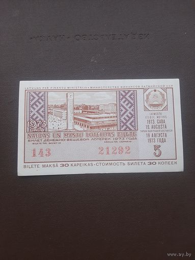 Лотерея август 1973. Август. Серия 5. с 1 рубля