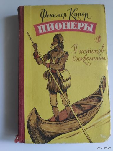 Фенимор Купер. Пионеры. У истоков Сосквеганны. 1958 г.