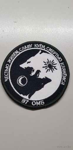 Шеврон 97 отдельный механизированый батальон Беларусь