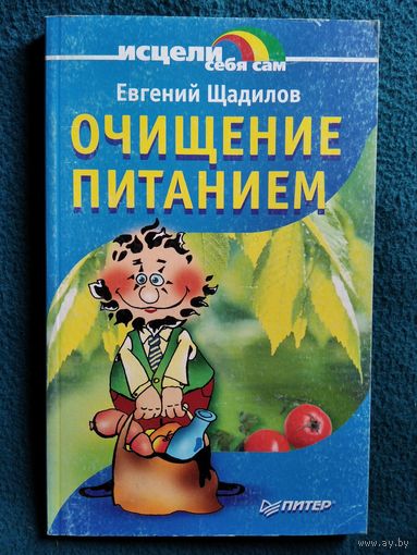 Е. Щадилов. Очищение питанием // Серия: Исцели себя сам