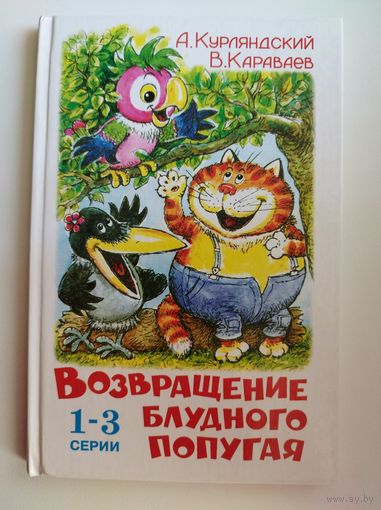 Возвращение блудного попугая // Иллюстратор: А. Савченко