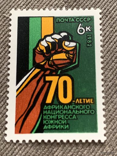 СССР 1982. 70 летие Африканского национального конгресса Южной Африки. Полная серия