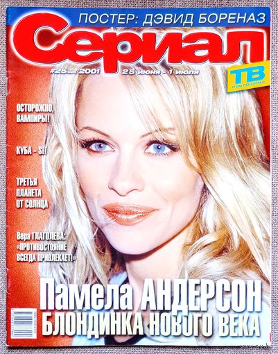 Журнал СЕРИАЛ #25,2001. Памела Андерсон, Клаудио Баэс, Освальдо Риос, Вера Глаголева, Дэвид Борианаз, Третья планета от Солнца, Дженнифер Энистон, Шеннен Доэрти, Дэвид Духовны, Майкл Сабатино.