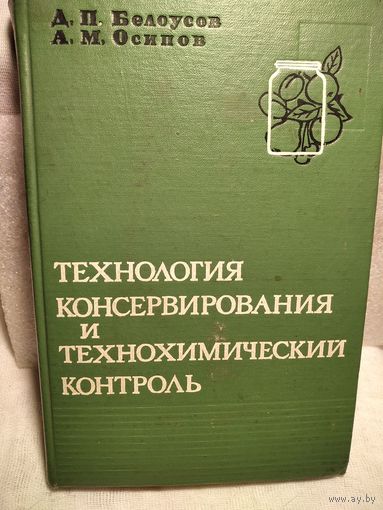 Технология консервирования и технологический контроль.Белоусов Д.П. Осипов А.М.
