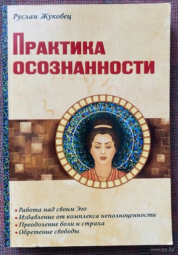 Практика осознанности. /Руслан Жуковец М.: Амрита-Русь 2024г. Новая книга суфийского Мастера!