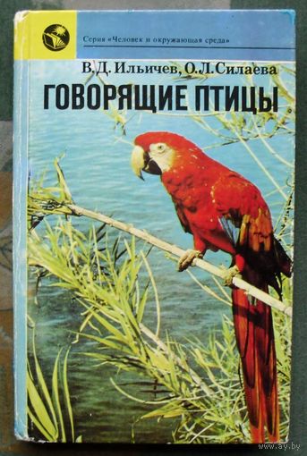 Говорящие птицы. Ильичев В. Д., Силаева О. Л. Издательство Наука.