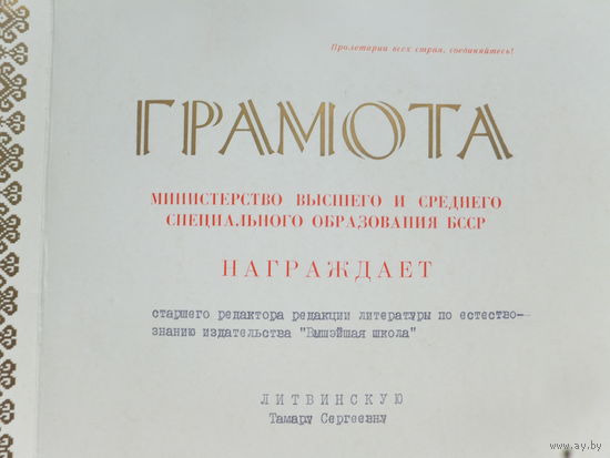 Грамота министерство образования БССР 1984