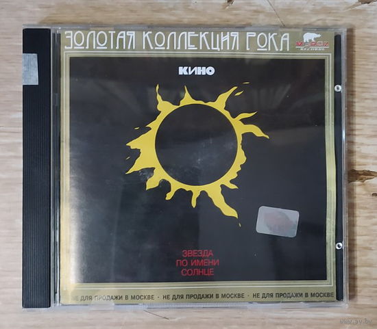 CD,(Русские) Кино – Звезда По Имени Солнце