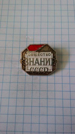 СССР. Всесоюзное общество "Знание".