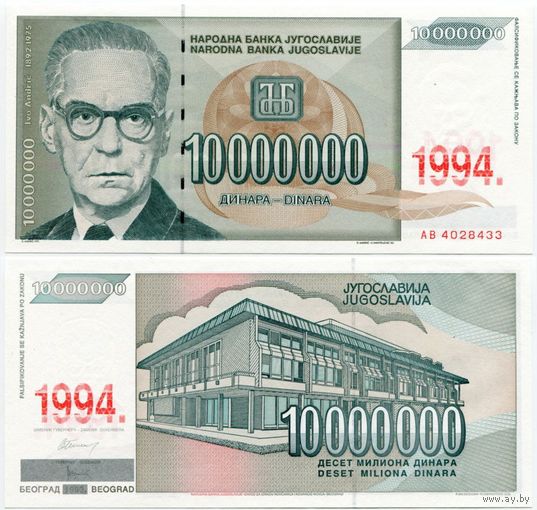 Югославия. 10000000 / 10 000 000 динаров (образца 1993 года, падпечатка 1994, P144, UNC)
