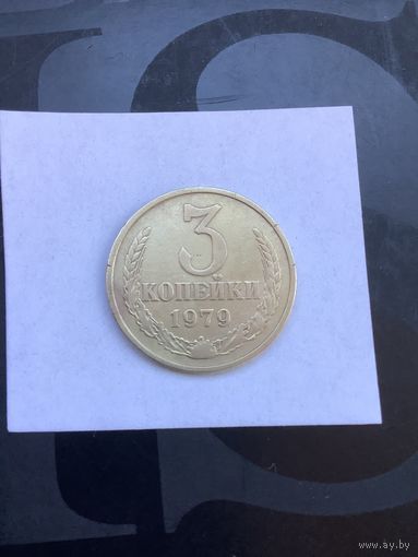 3 копеек 1979