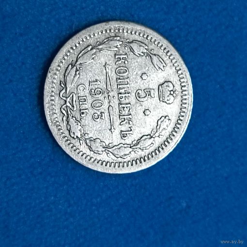 5 копеек(1903г.) Серебро.Расспродажа!  Шикарная! Смотрите и другие мои лоты!!!