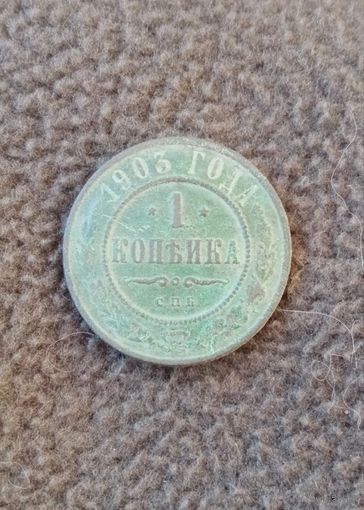 Распродажа. 1 копейка 1903г. Старт с 1 рубля.