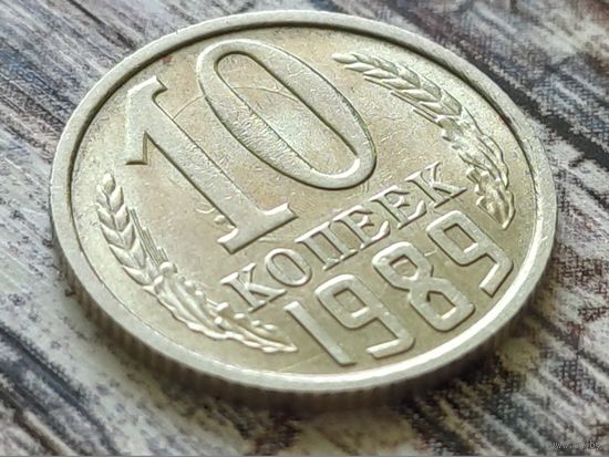 СССР. 10 копеек 1989. Брак, засорение штемпеля аверса и холостое соударение штемпелей. Торг.