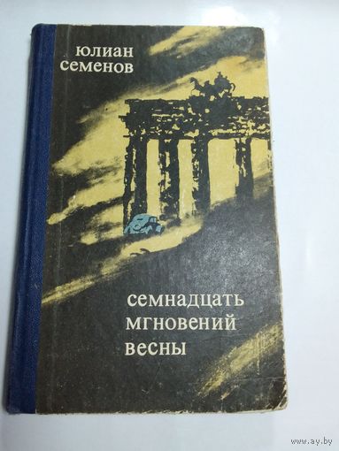 Юлиан Семенов "Семнадцать мгновений весны"