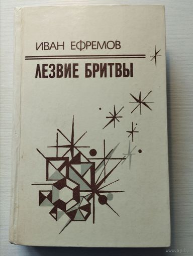 Иван Ефремов. "Лезвие бритвы"