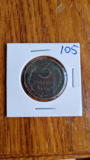 3 копеек 1924