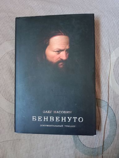 Олег Насобин Бенвенуто Документальный триллер