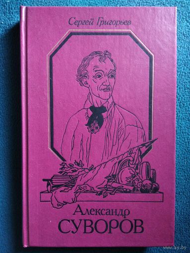 Сергей Григорьев Александр Суворов