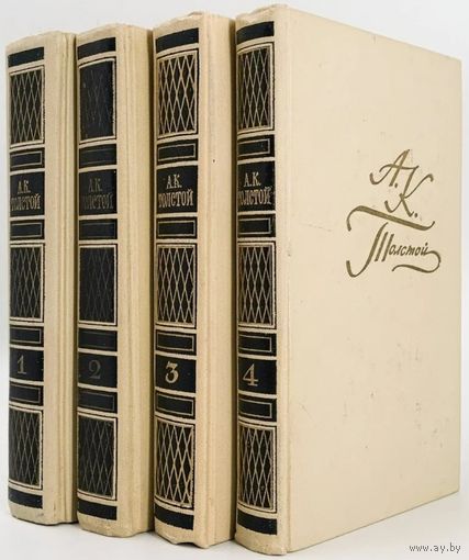 А.К. Толстой. Собрание сочинений в 4-х томах. М. Правда 1969 г., 2400 с., Твердый переплет