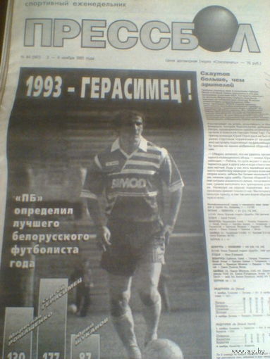 ПРЕССБОЛ--03-09 ноября 1993 г.